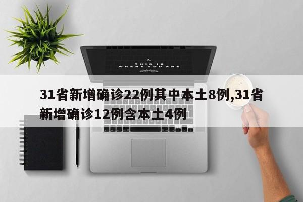 31省新增确诊22例其中本土8例,31省新增确诊12例含本土4例