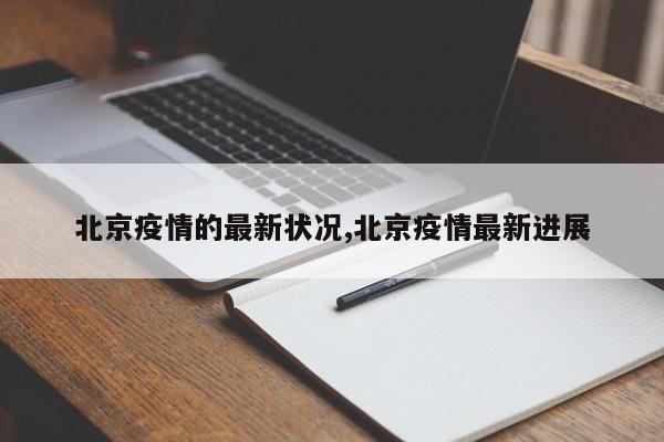 北京疫情的最新状况,北京疫情最新进展