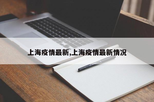 上海疫情最新,上海疫情最新情况