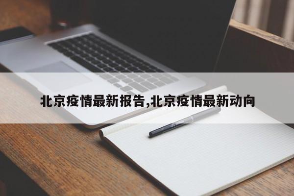 北京疫情最新报告,北京疫情最新动向