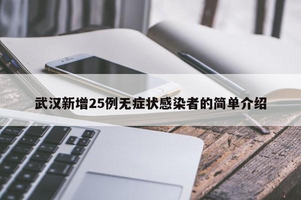 武汉新增25例无症状感染者的简单介绍