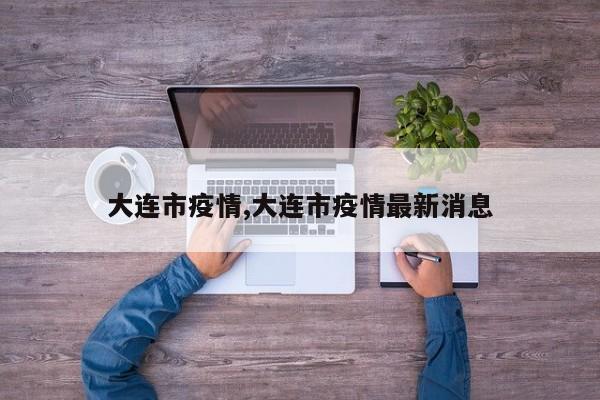 大连市疫情,大连市疫情最新消息