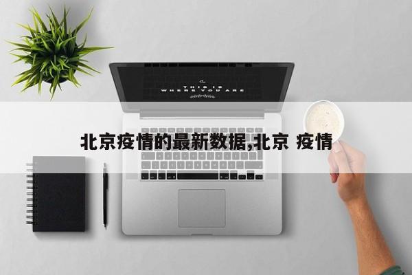 北京疫情的最新数据,北京 疫情