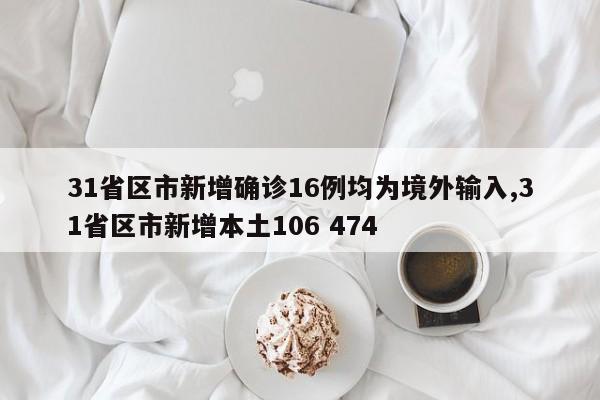 31省区市新增确诊16例均为境外输入,31省区市新增本土106 474