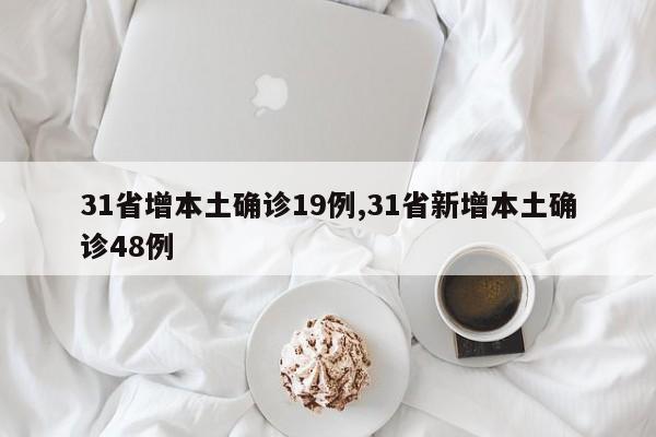 31省增本土确诊19例,31省新增本土确诊48例